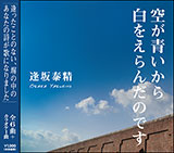 CD『空が青いから白をえらんだのです』逢坂泰精